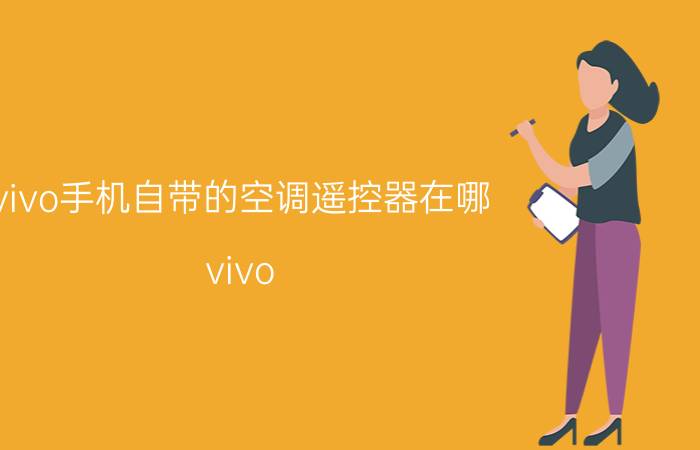 vivo手机自带的空调遥控器在哪 vivo x80红外遥控在什么地方？